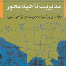 مدیریت ناحیه محور (درآمدی بر شیوه مدیریت در نواحی شهری)