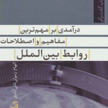 درآمدی بر مهم ترین مفاهیم و اصطلاحات روابط بین الملل (کتاب گفت وگو 8)