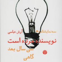 نویسنده مرده است/سی سال بعد/گاهی (سه نمایشنامه)