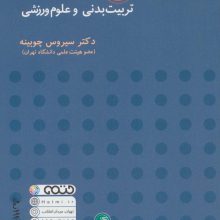 50 متن تخصصی تربیت بدنی و علوم ورزشی (2زبانه)
