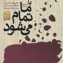 با ما تمام می شود