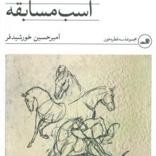 شرط بندی روی اسب مسابقه و قصه های دیگر
