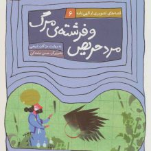 قصه های تصویری از الهی نامه 6 (مرد حریص و فرشته ی مرگ)،(گلاسه)