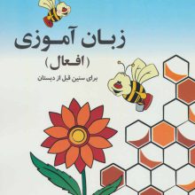 مجموعه زبان آموزی افعال (2جلدی)