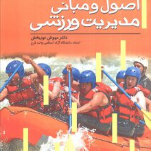 اصول و مبانی مدیریت ورزشی