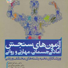 آزمون های سنجش آمادگی جسمانی،مهارتی و روانی