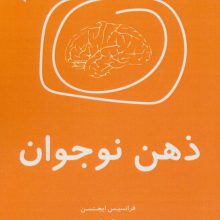 ذهن نوجوان