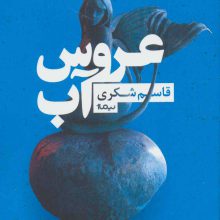 عروس آب