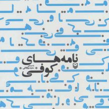کتاب سخنگو نامه های کوفی