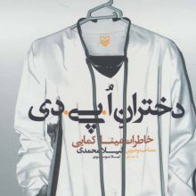 کتاب سخنگو دختران ا.پی.دی (خاطرات مینا کمایی)