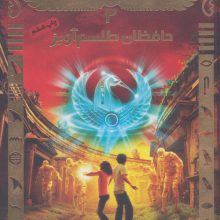 جویندگان مقبره 2 (حافظان طلسم آویز)