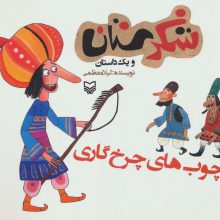 شکرستان و یک داستان (چوب های چرخ گاری)