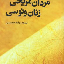 مردان مریخی زنان ونوسی