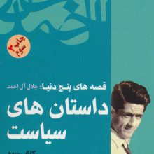 داستان های سیاست (قصه های پنج دنیا،کتاب سوم)