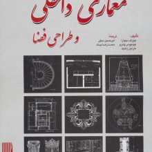 استانداردهای جامع معماری داخلی و طراحی فضا