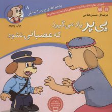 ماجراهای پی پر فسقلی 8 (پی پر یاد می گیرد که عصبانی نشود)