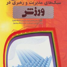 سبک های مدیریت و رهبری در ورزش