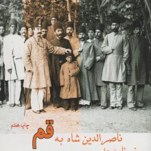 سفرنامه ناصر الدین شاه به قم