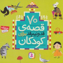 70 قصه قد و نیم قد برای کودکان (16*16)