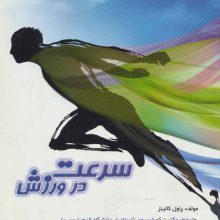 سرعت در ورزش