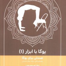یوگا با ابزار(جلد1)،(صندلی برای یوگا)