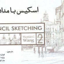 اسکیس با مداد