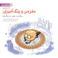 مغز من و رنگ آمیزی 5 (سلامت مغز با رنگ ها:باشگاه مغز)