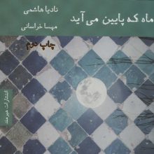 ماه که پایین می آید
