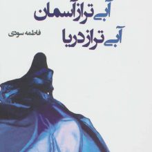 آبی تر از آسمان آبی تر از دریا