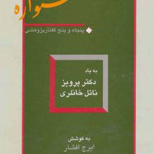 سخنواره (پنجاه و پنج گفتار پژوهشی:به یاد دکتر پرویز ناتل خانلری)