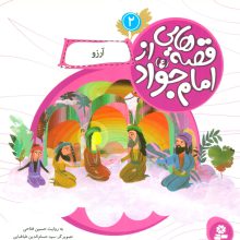 قصه هایی از امام جواد (ع) 2 (آرزو)،(گلاسه)