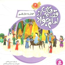 قصه هایی از امام جواد (ع) 4 (خوش به حال قاسم)،(گلاسه)
