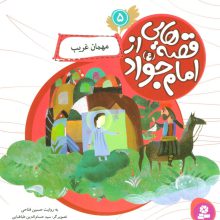 قصه هایی از امام جواد (ع) 5 (مهمان غریب)،(گلاسه)