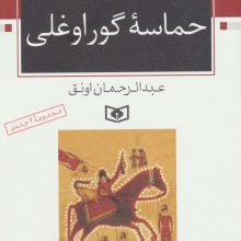 حماسه ی گوراوغلی (افسانه ی بلند نوجوان)