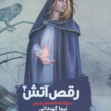 پنچ گانه پادشاهی جهان 4 (رقص آتش)