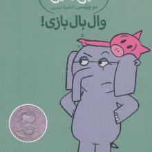 وال بال بازی! (داستان های فیلی و فیگی16)