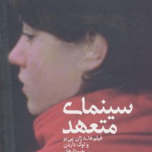 سینمای متعهد (فیلم های ژان پی یر و لوک داردن:جستارها،مقالات و مصاحبه ها)