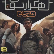 دونده ی هزارتو 3 (علاج مرگ)