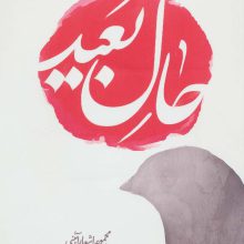 حال بعید:مجموعه اشعار آئینی (جهان تازه ی شعر اهل بیت)