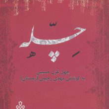 چله:چهل غزل حسینی (جهان تازه شعر اهل بیت)