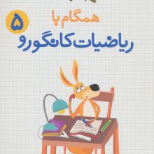 همگام با ریاضیات کانگورو 5 (راهنمای معلمان و والدین،زنگ حل مسئله)