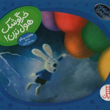 خرگوشک هول نزن! (ماجراهای دم پنبه ای)،(گلاسه)