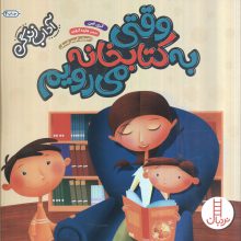 وقتی به کتابخانه می رویم (آداب زندگی)،(گلاسه)
