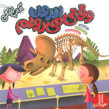 وقتی بیرون می رویم (آداب زندگی)،(گلاسه)