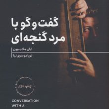 گفت و گو با مرد گنجه ای