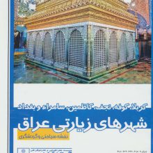 نقشه سیاحتی و گردشگری شهر های زیارتی عراق 70*100 (کد 589)،(کربلا،کوفه،نجف،سامراء و بغداد)،(گلاسه)