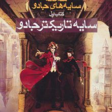 سایه تاریکتر جادو (3 گانه سایه های جادو:کتاب اول)