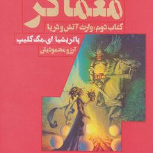 معماگر (کتاب دوم:وارث آتش و دریا)