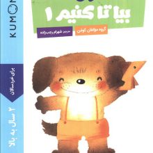 بیا تا کنیم 1 (کتاب کار کومن)