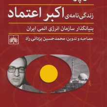 در پرتگاه حوادث (زندگی نامه ی اکبر اعتماد بنیانگذار سازمان انرژی اتمی ایران)